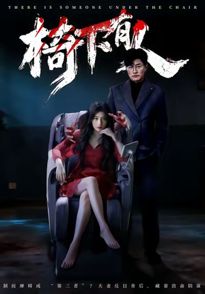 椅下有人（60集）短剧抢先看精彩无限量