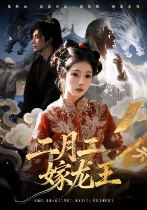 二月二，嫁龙王（64集）短剧热映全集免费刷