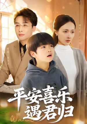 天才宝贝寻爹计（55集）每天分享好看精彩片段