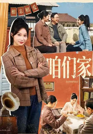 咱们家（70集）热播短剧停不下来