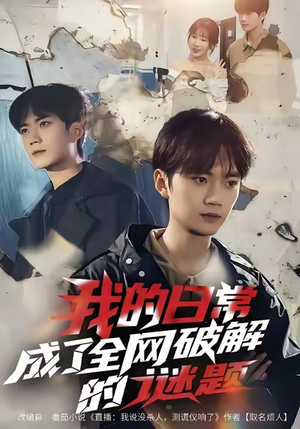 我的日常，成了全网破解的谜题（61集）短剧男演员排行榜