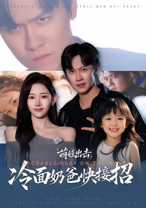 萌娃出击，冷面奶爸快接招（88集）精彩短剧每天更新