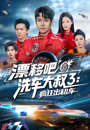 漂移吧洗车大叔3：疯狂出租车（60集）短剧经典全集任你选