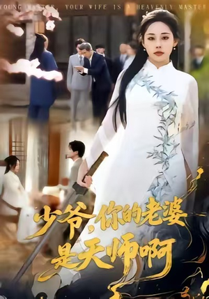 少爷，你的老婆是天师啊（66集）每日热门短剧推荐