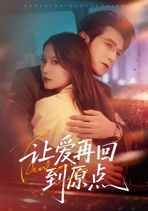 让爱再回到原点（60集）精彩短剧等你来看