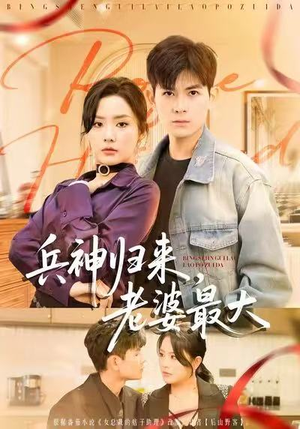 兵神归来,老婆最大(67集) 兵神归来,老婆最大(67集)精彩短剧持续更新