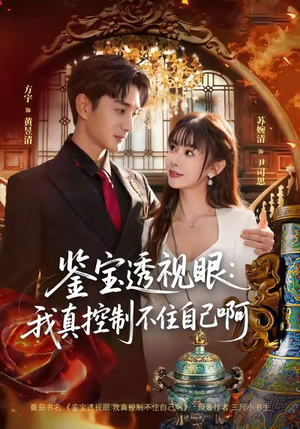 鉴宝透视眼：我真控制不住自己啊（81集）短剧合集导演剪辑版