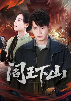 阎王下山（74集）太好看了强烈推荐短剧