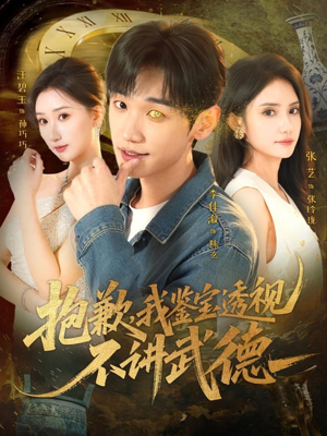 抱歉，我鉴宝透视不讲武德（88集）精彩短剧持续更新