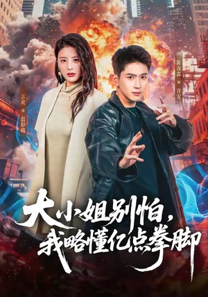 大小姐别怕，我略懂亿点拳脚（67集）短剧最终回限免畅看