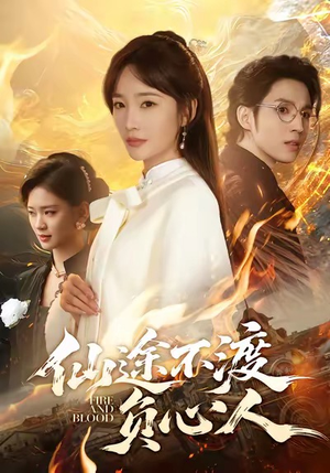 仙途不渡负心人（60集）超火爆短剧抢先看