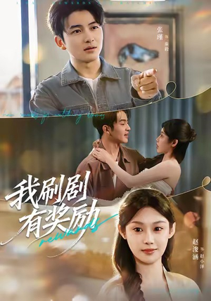 我刷剧有奖励（72集）短剧大结局全集解锁