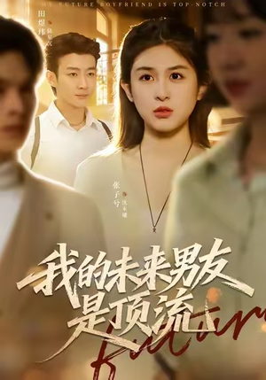 我的未来男友是顶流（74集）古装重生短剧推荐