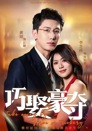 巧娶豪夺（80集）短剧热播精彩片段