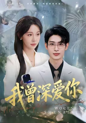 我曾深爱你（51集）热门短剧推荐推荐