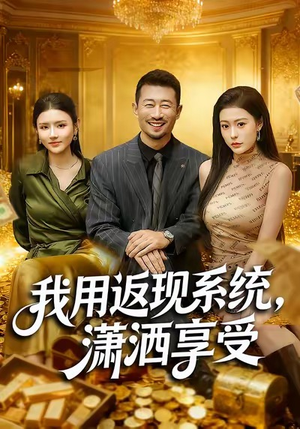 我用返现系统，潇洒享受（80集）精彩短剧每天更新