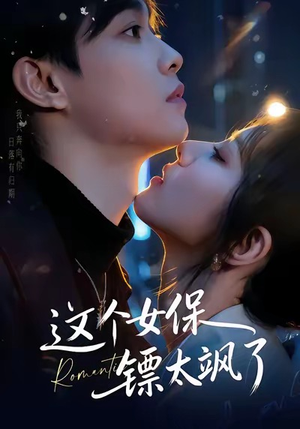 这个女保镖太飒了（72集）热门短剧新剧推荐