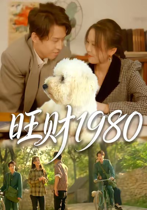 旺财1980（83集）好看的小短剧推荐