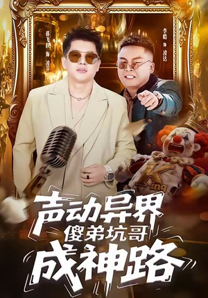 声动异界傻弟坑哥成神路（64集）短剧终篇全集限免看