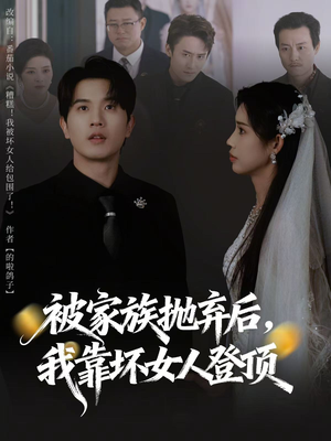 被家族抛弃后，我靠坏女人登顶（80集）短剧爆款全集在线播