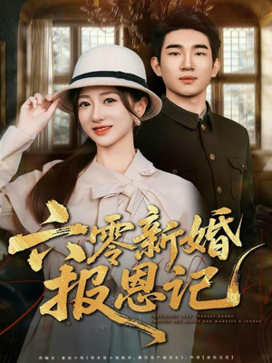 六零新婚报恩记（65集）爆火短剧大结局抢先看