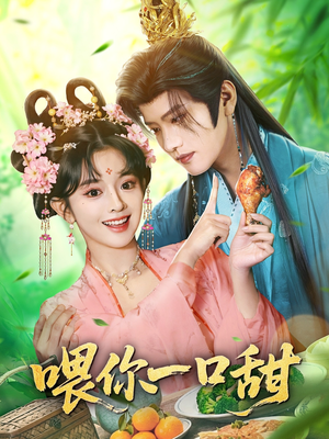 喂你一口甜（81集）深夜必看热门短剧推荐