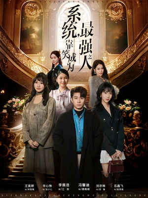 系统，靠笑成为最强之人（72集）万里归乡短剧精彩剧情