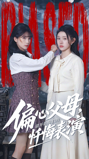 偏心父母，请开始你们的忏悔表演（80集）最热短剧火爆上线