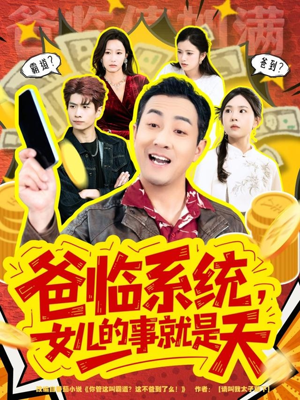 你管这叫霸道，这不爸到了么（77集）精彩短剧不容错过