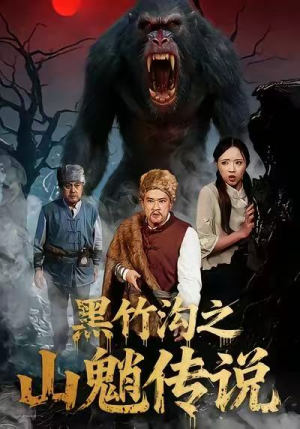 黑竹沟之山魈传说（41集）不睡觉也要看完的短剧