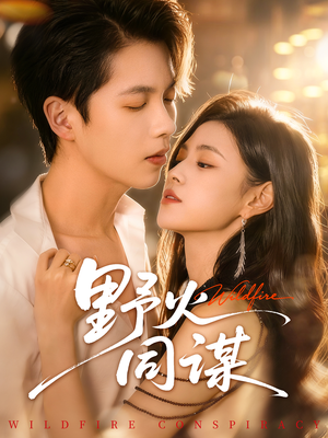 野火同谋（66集）超好看短剧抢先看