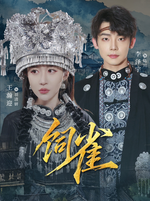 饲雀（66集）古装宫斗短剧推荐