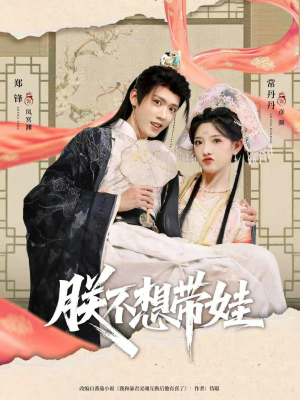 朕不想带娃（69集）最新短剧热门推荐