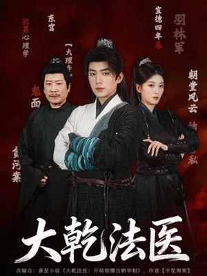 大乾法医（60集）好看又上头的短剧来了