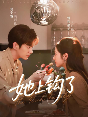 她上钩了（72集）热门短剧每天更新