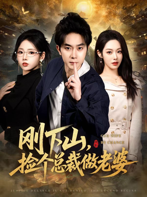 刚下山捡个总裁做老婆（80集）短剧合集彩蛋完整版