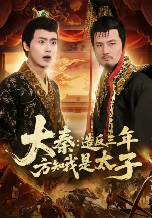 大秦造反三年方知我是太子(154集) 大秦造反三年方知我是太子(154集)又一部超火短剧抢先看