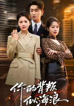 你的背叛似海浪(53集) 你的背叛似海浪(53集)好看又上头的短剧免费