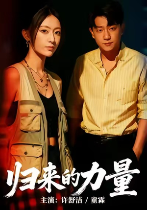 归来的力量(50集) 归来的力量(50集)每天更新最火短剧