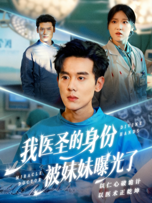 外科神手（74集）红果短剧免费看剧