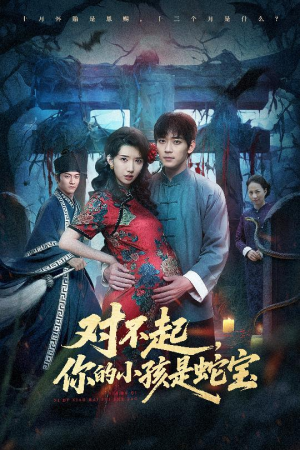 对不起你的小孩是蛇宝（44集）短剧全集高清完整版