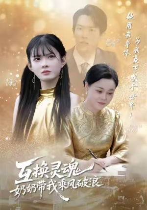 互换灵魂，奶奶带我乘风破浪（78集）好看的短剧又来了