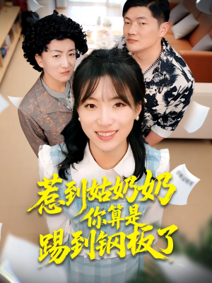 惹到姑奶奶你算是踢到钢板了（103集）短剧超清全集在线看