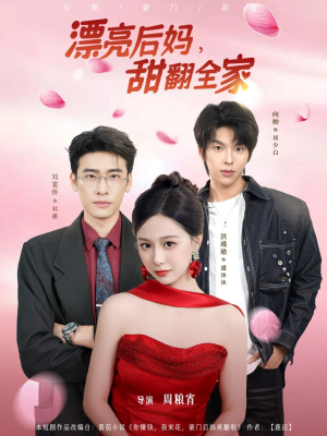 漂亮后妈甜翻全家（81集）精彩的短剧又来了