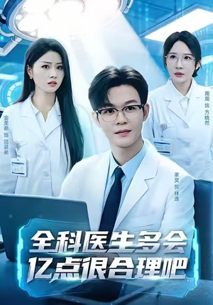 全科医生多会亿点很合理吧（78集）热门短剧推荐准时更新