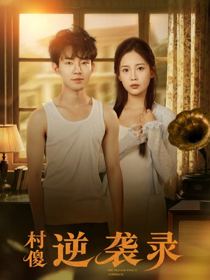 村傻逆袭录（80集）短剧全剧终合集放送