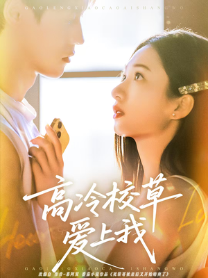 高冷校草爱上我（80集）热门短剧新剧推荐