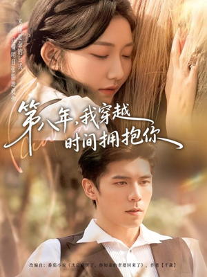 第八年，我穿越时间拥抱你（80集）短剧超清全集在线看