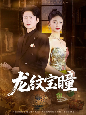 龙纹宝瞳（71集）热播短剧停不下来