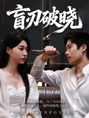 盲刃破晓（61集）这短剧也太好看了
